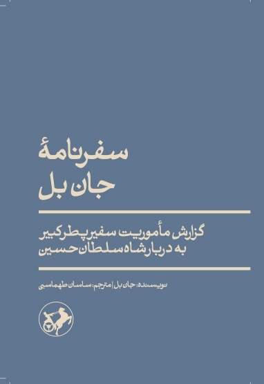 سفرنامه جان بل